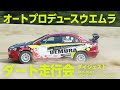 マツダRX-8でダートラ|オートプロデュースウエムラ走行会|ダイジェスト
