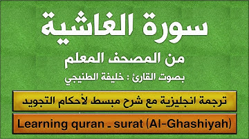 المصحف المعلم | سورة الغاشية (مترجم | تجويد)  القارئ : خليفة الطنيجي
