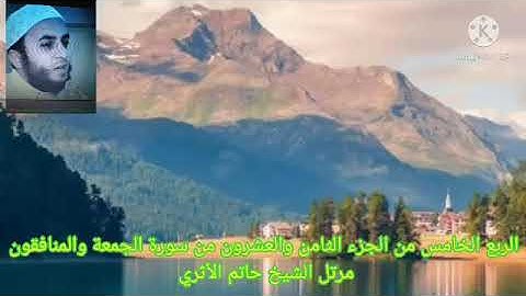 الربع الخامس من الجزء الثامن والعشرون من سورة الجمعة والمنافقون مرتل الشيخ حاتم الأثري