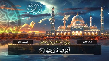 سورة يس (36) القارئ / إبراهيم عبد القادر