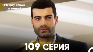 Между небом и землей Серия 109