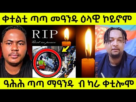 ዓሕሕ ጣጣ ማዓንዱ ብ ካራ ቀቲሎሞ ቀተልቲ ጣጣ መዓንዱ ዕላዊ ኮይኖም