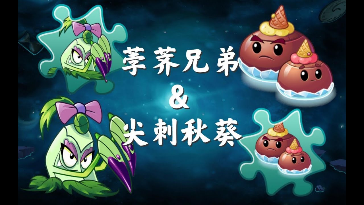 植物大战僵尸2 中文版 2 5 0荸荠兄弟 尖刺秋葵展示 Youtube
