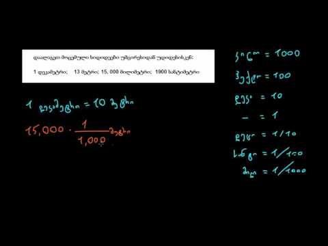 საზომი ერთეულების გადაყვანა: მეტრული მანძილი