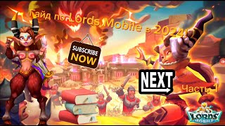 Lords Mobile - как играть в неё в 2024 году?! Гайд №1!