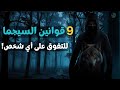 قوانين السيجما الخفية 9 أسرار نفسية تجعلك تتفو ق على الجميع