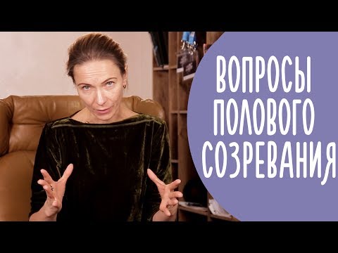 Половое Созревание: Когда Начинается и Что делать? Переходный Возраст | Family is...