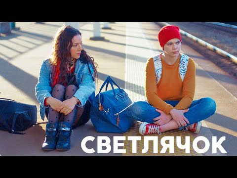 Смотреть онлайн светлячок 12 серия