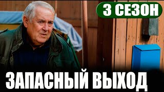 Запасный Выход 3 Сезон 1 Серия На Нтв. Анонс Дата Выхода