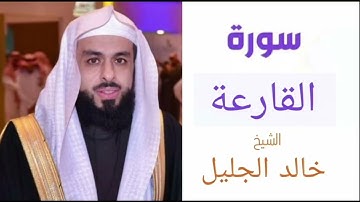 سورة القارعة بتلاوة القارئ الشيخ خالد الجليل 