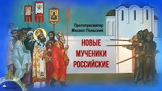 Протопресвитер Михаил Польский - Новые Мученики Российские (Читает Сергей Иванов)