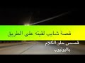 1352 قصة شايب لقيته على الطريق 