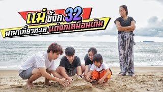 แม่พามาเที่ยวทะเล แต่ก็งกเหมือนเดิม วัยรุ่นเซ็ง!! แม่ขี้งก EP.32 | ชีต้าพาชิว