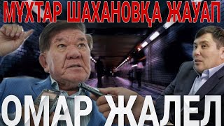 МҰХТАР ШАХАНОВҚА ЖАУАП. ОМАР ЖАЛЕЛ.