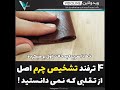 ۴ ترفند تشخیص چرم اصل از تقلبی که باور نمی کنید ۴ ترفند تشخیص چرم اصل از تقلبی که باور نمی کنید