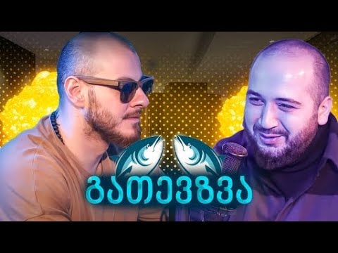 გათევზვა - კაკია