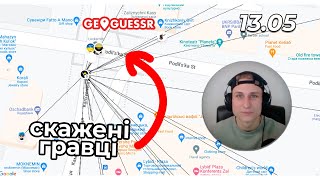 Фріки в GeoGuessr