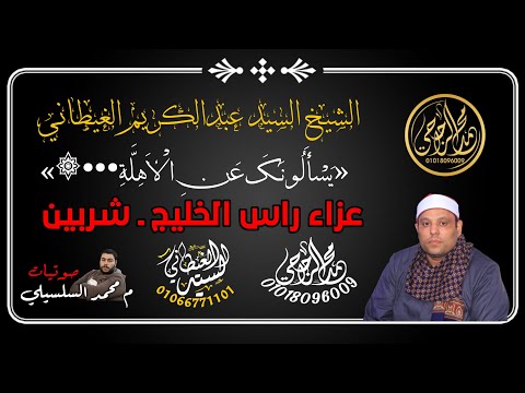الشيخ السيد الغيطاني عصر عزاء عائلة ابوسالم برأس الخليج 24 6 2022 صوتيات م محمدالسلسيلي