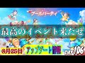 【パーフェクトワールドM】「プールパーティ」イベントが来たぞぉ!!これを見れば全て分かるアップデート情報!!【無課金】【DAY106】