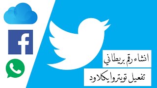 انشاء رقم لتفعيل تويتر || رقم بريطاني لتفعيل تويتر وايكلاود في سوريا والدول المحظورة