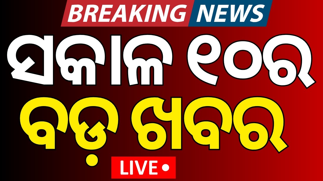 Live: ସକାଳ ୧୦ ର ବଡ଼ ଖବର | 10 AM News | West Bengal Election News | Us Iran War News |Weather News