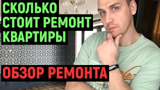 Обзор ремонта.  Сколько стоит ремонт двухкомнатной квартиры 76 м2