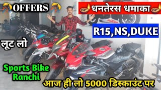 Sports Bike मंडी रांची | Second Hand Bike Market Ranchi | R15, DUKE, NS, Appche, | Ranchi Used Bike