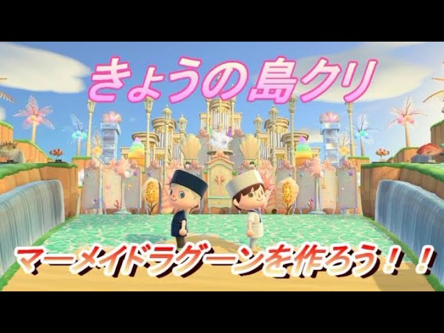 あつ森 ディズニー マーメイドラグーンを作ってみた 作り方紹介 Youtube