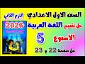 Solutions To The Fifth Assessment Book Arabic First Preparatory Grade Week Five Assessment Fi
