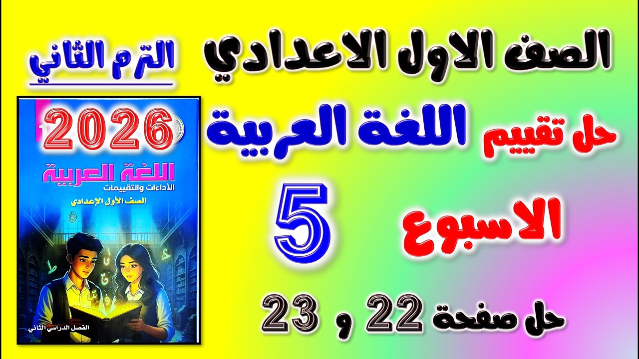 حل كتاب التقييمات التقييم الخامس عربي اولى اعدادي تقييم الاسبوع الخامس الصف الاول الاعدادي ص 22 و 23