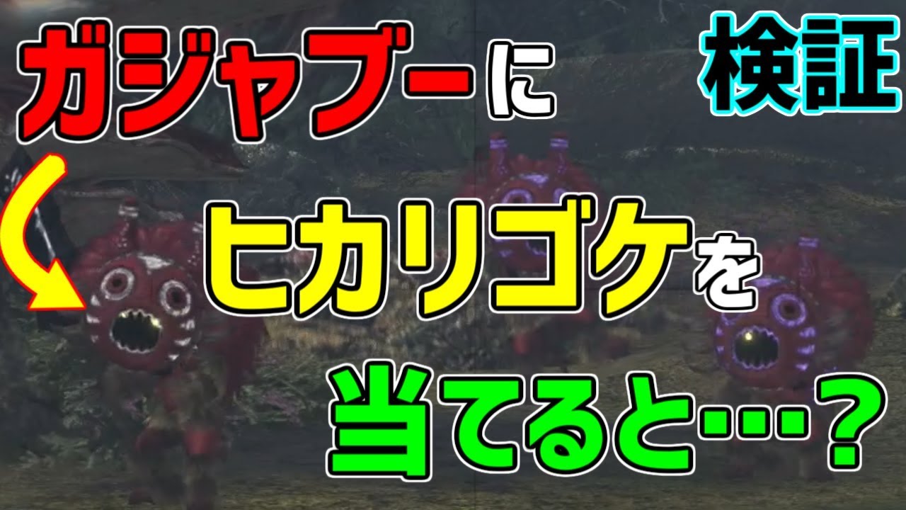 Mhw ガジャブーにヒカリゴケを当てると面白いことになるらしい モンハンワールド 検証 Youtube