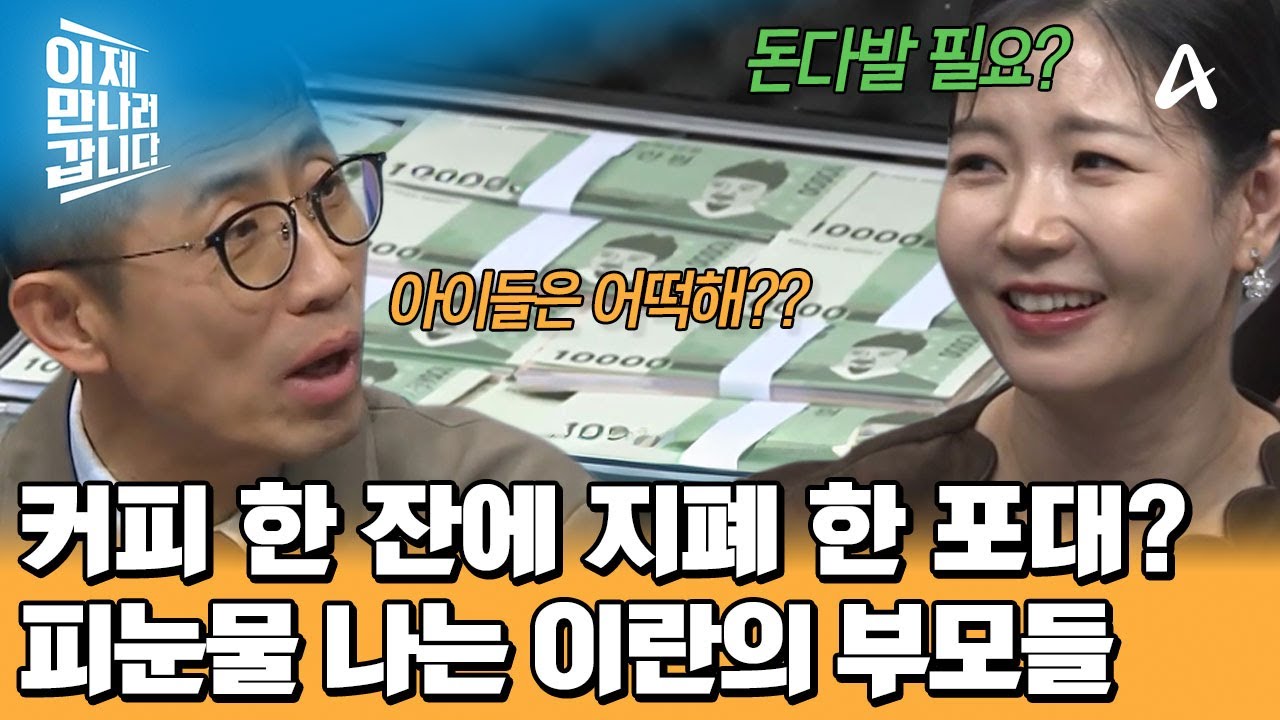 커피 한잔 사려면 돈다발 필요?! 치솟는 식료품 물가에 피눈물 나는 이란 부모들 | 이제 만나러 갑니다 738 회