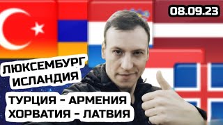 Турция - Армения / Хорватия - Латвия / Прогноз Чемпионат Европы
