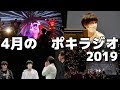 4月の -ポキラジオ2019- 【ポキプラ反省会/お悩み相談/ゲスト:れん】