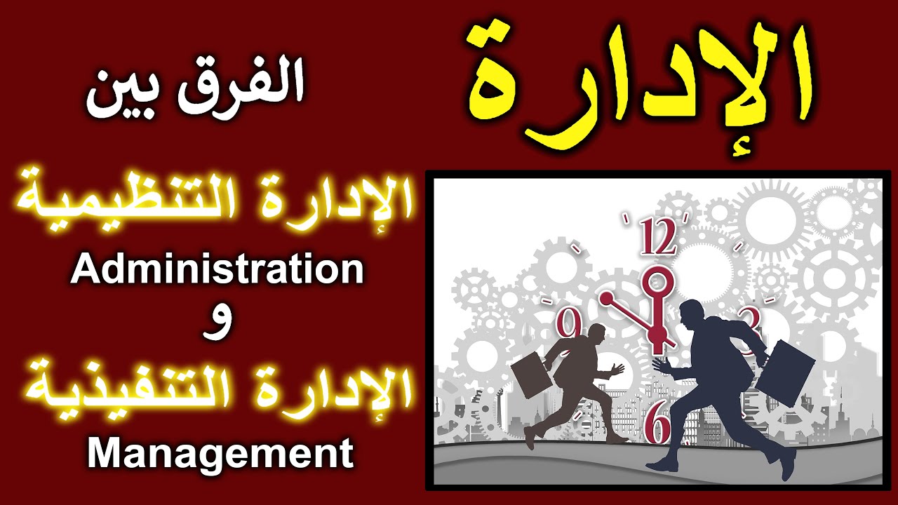 الإدارة | الفرق بين الإدارة التنظيمية Administration والإدارة التنفيذية Management | إدارة الشركات