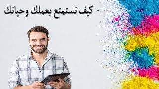 كيف  تستمتع بعملك وحياتك ملخص كتاب الهدية سبنسر جونسون