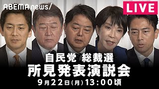 【LIVE】自民党総裁選 所見発表演説会|9月22日(月)13:00頃〜