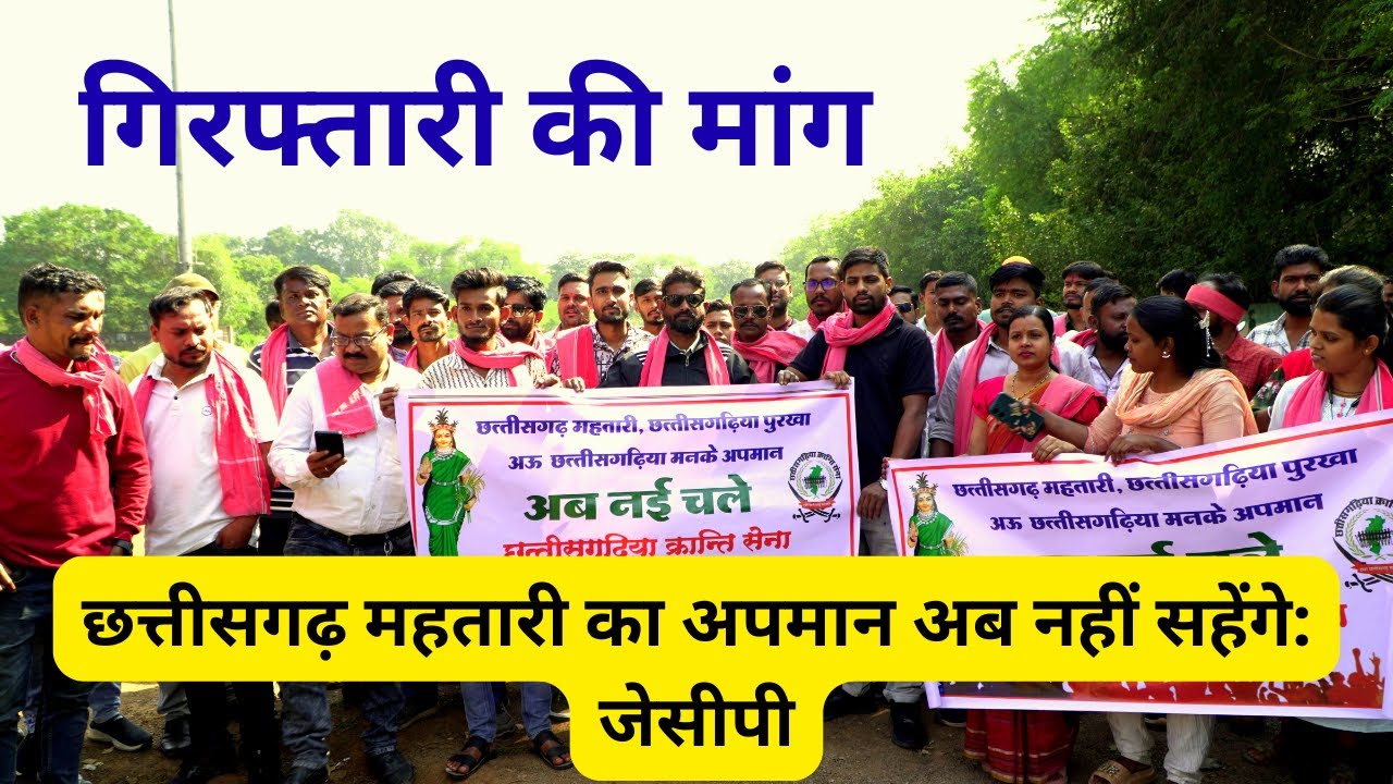 गिरफ्तारी की मांग... जोहार छत्तीसगढ़ पार्टी के द्वारा भिलाई 3 थाने  मे एफ़आईआर दर्ज...