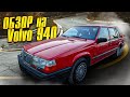 Volvo 940  69т км. 1992 года.