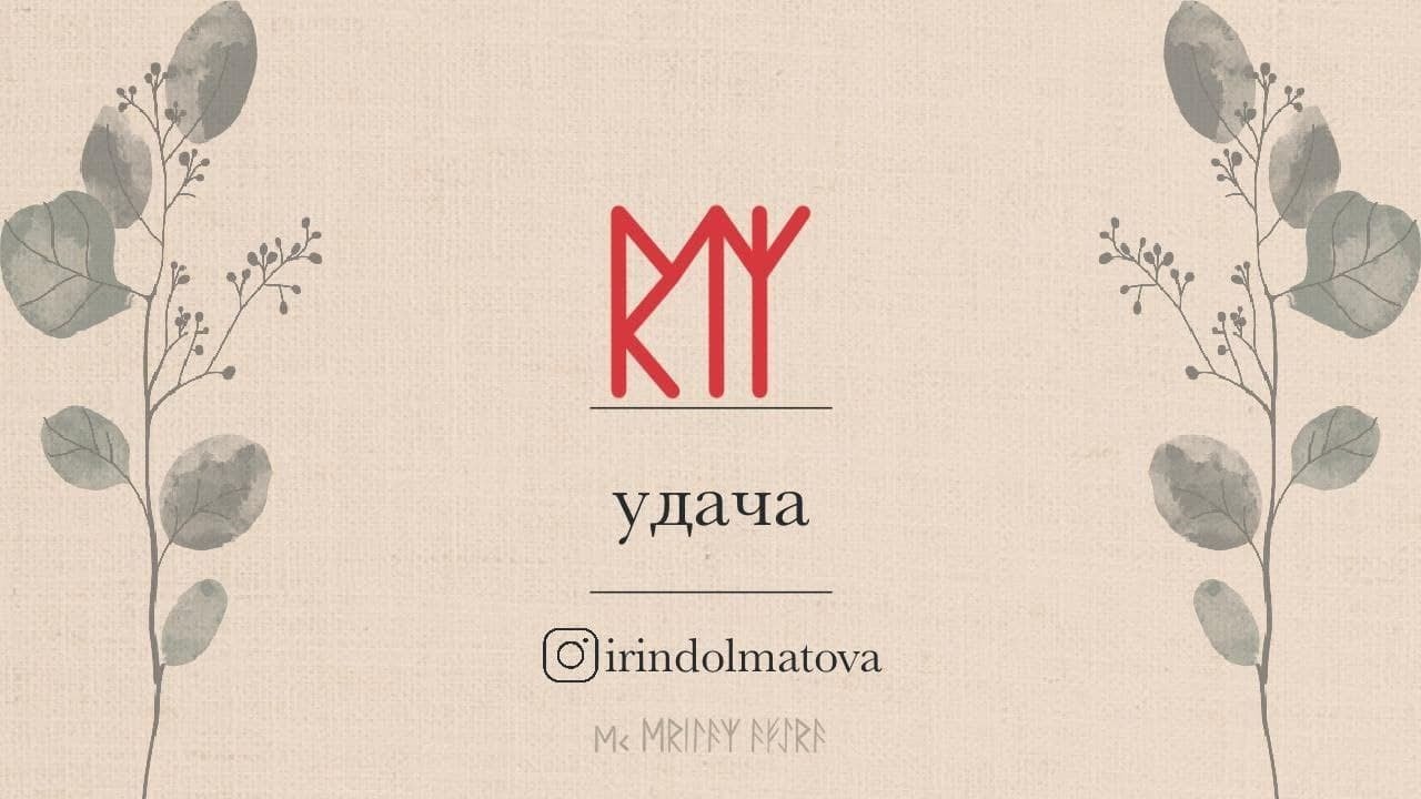 Руны на машину