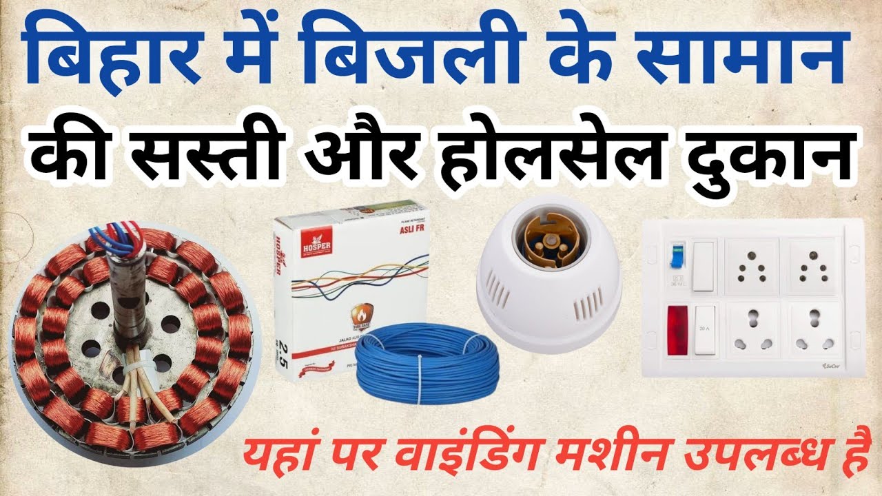 बिहार में बिजली के सामान की होलसेल दुकान /wholesale electrical shop
