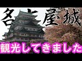 【日本100名城】名古屋城、本丸御殿を見てきました！【名古屋城②】(26歳年収300万円底辺サラリーマンのぼっち旅)