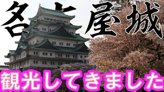 【日本100名城】名古屋城、本丸御殿を見てきました！【名古屋城②】(26歳年収300万円底辺サラリーマンのぼっち旅)