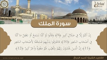 الشيخ أحمد الدباغ - سورة الملك منجية من عذاب القبر لمن يحافظ على قرائتها في ليلته قبل نومه
