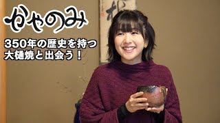 かやのみ#57「350年の歴史と伝統を持つ大樋焼の世界を堪能」