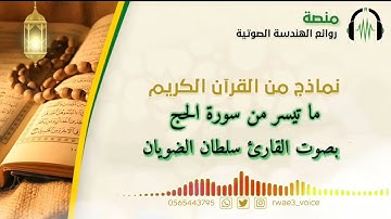 ما تيسر من سورة الحج بصوت القارئ سلطان الضويان