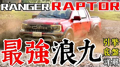 最強浪九！Ford Ranger Raptor 渦輪V6引擎、大改底盤，最強 Ranger 科技詳解！ - 天天要聞