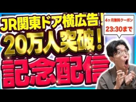 【4ヶ月無料クーポン23:30まで‼️】🌟20万人突破＆JR関東電車ドア横広告掲載記念生配信‼️🌟