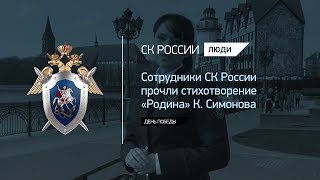 Сотрудники СК России прочли стихотворение Сотрудники СК России прочли стихотворение