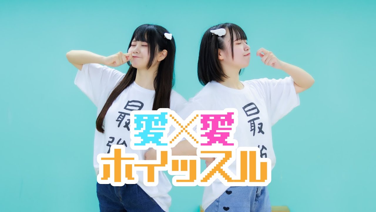 【岩咲ふう×しらす+】愛×愛ホイッスル【踊ってみた】